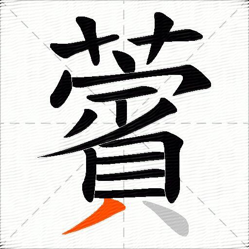 薲