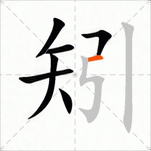 矧