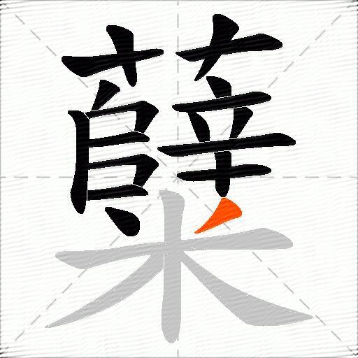 糵