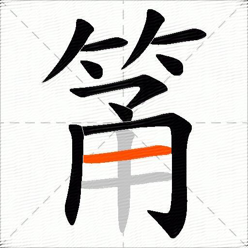 筩