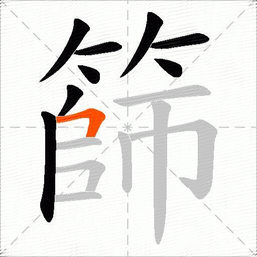 篩
