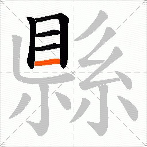 縣