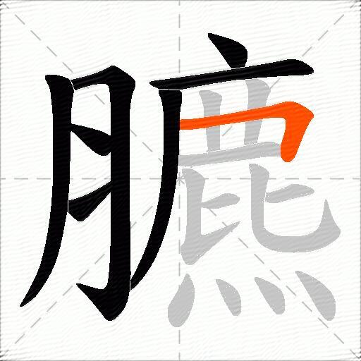 臕