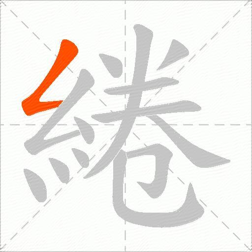綣
