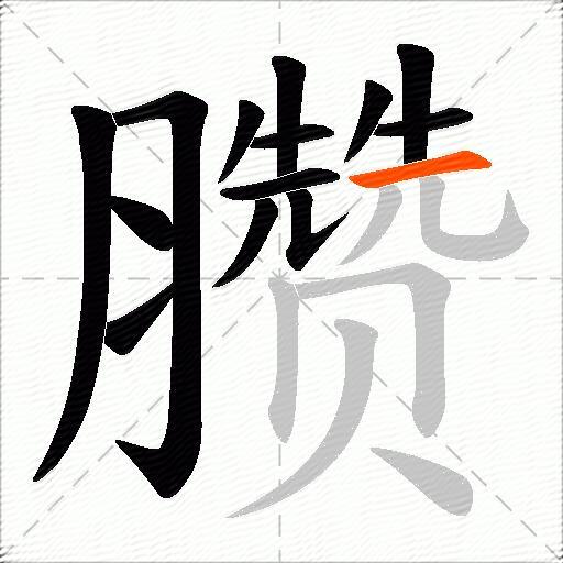 臜