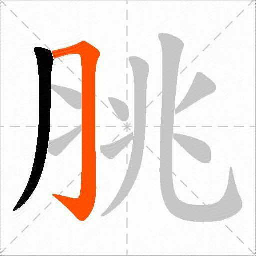脁