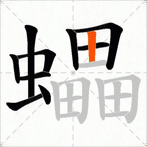 蠝