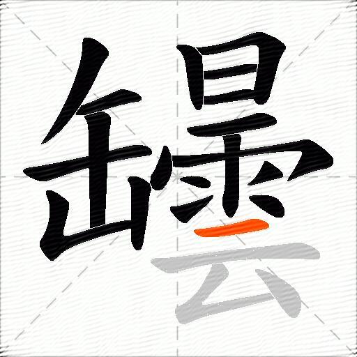 罎