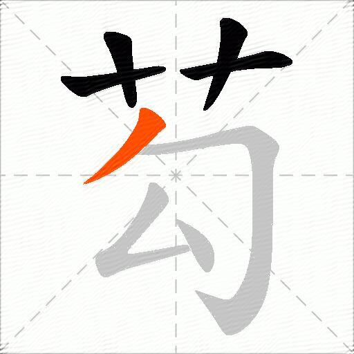 芶