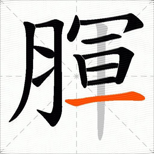 腪