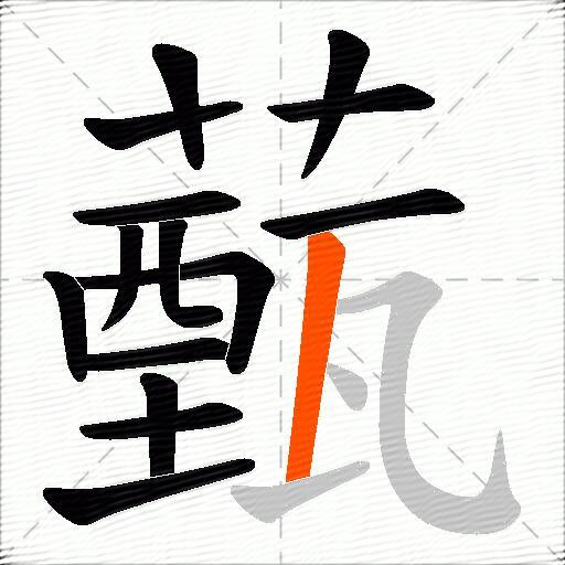 薽
