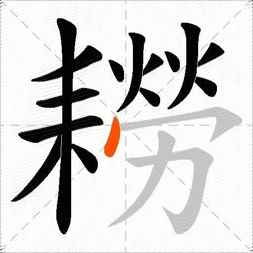 耮