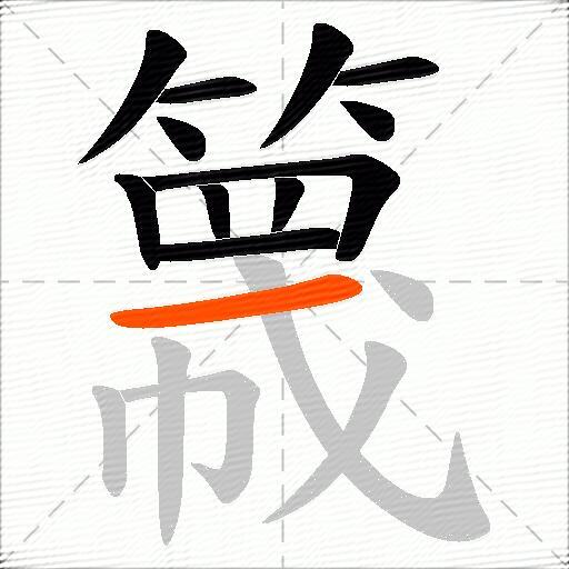 簚
