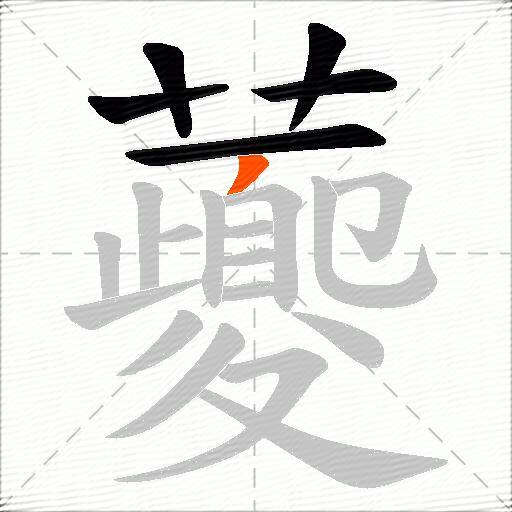 虁