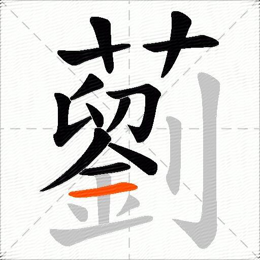 藰