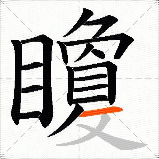 矎