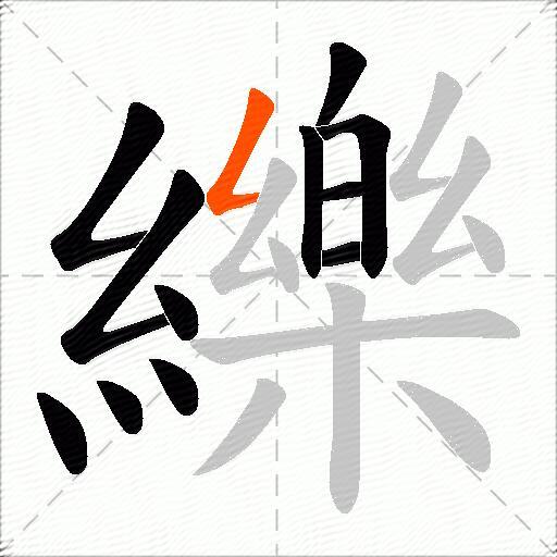 纅
