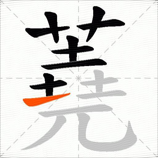 蕘