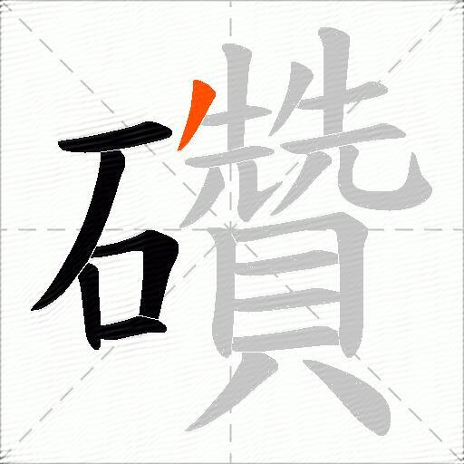 礸