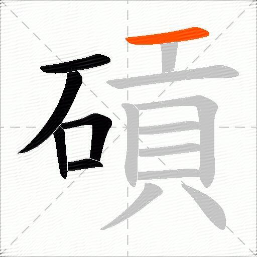 碽