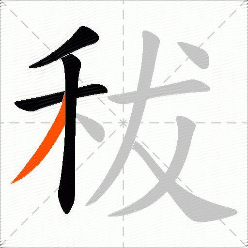 秡