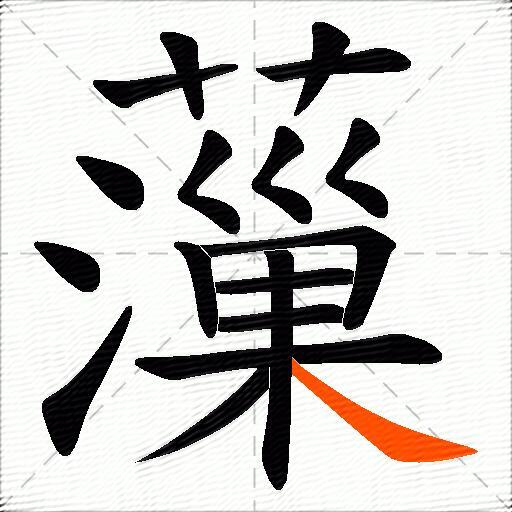 薻