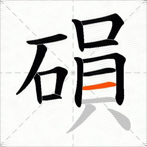 磒