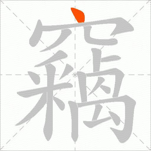 竊