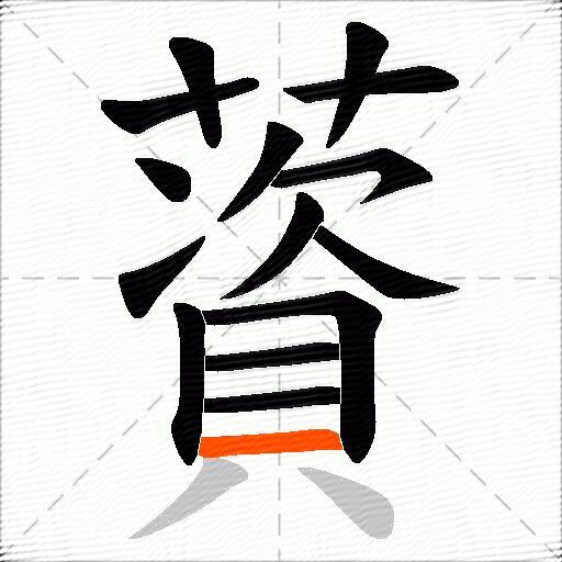 薋
