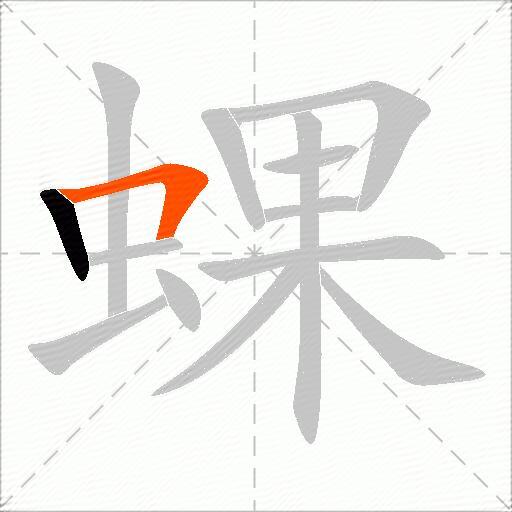 蜾