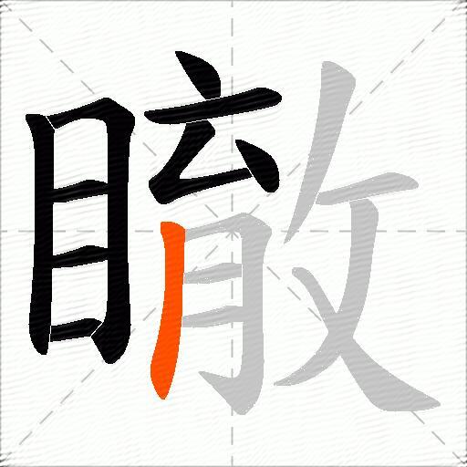 瞮