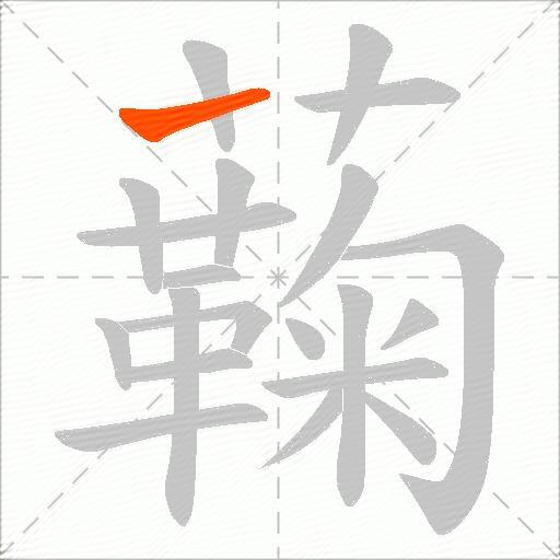 蘜