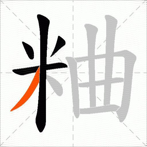 粬