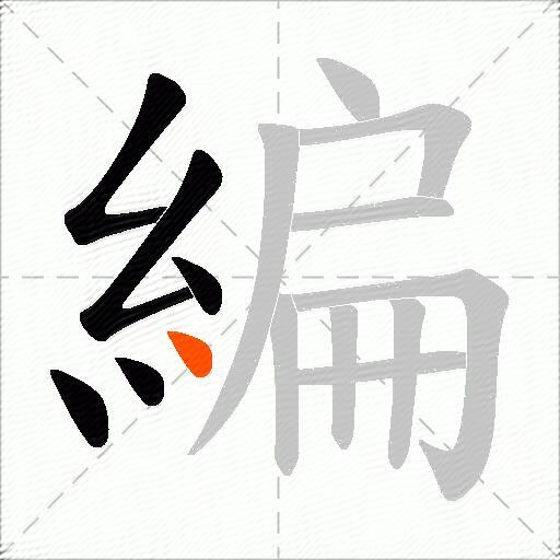 編