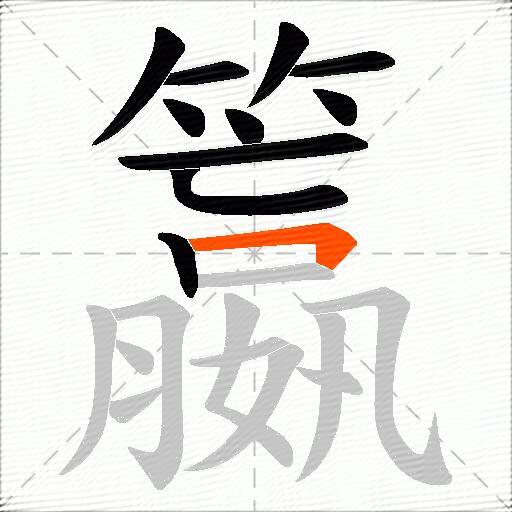 籝