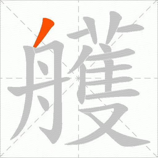 艧
