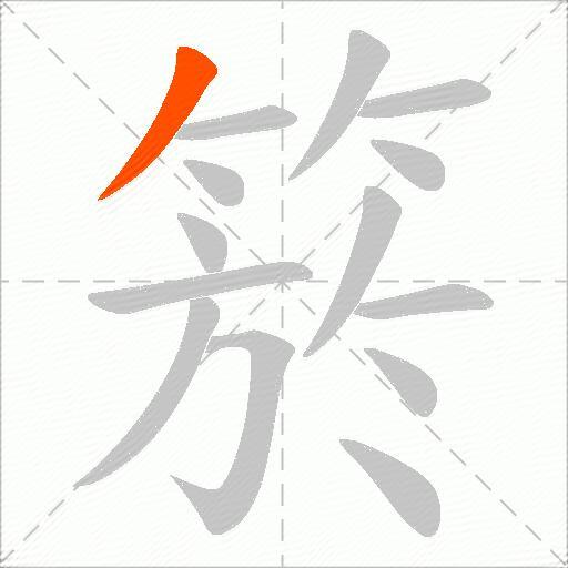 箊