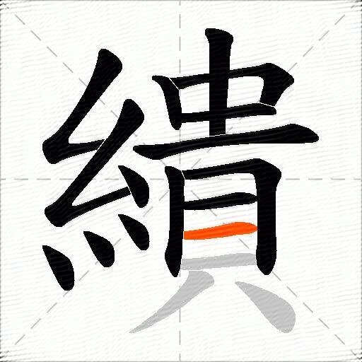 繢