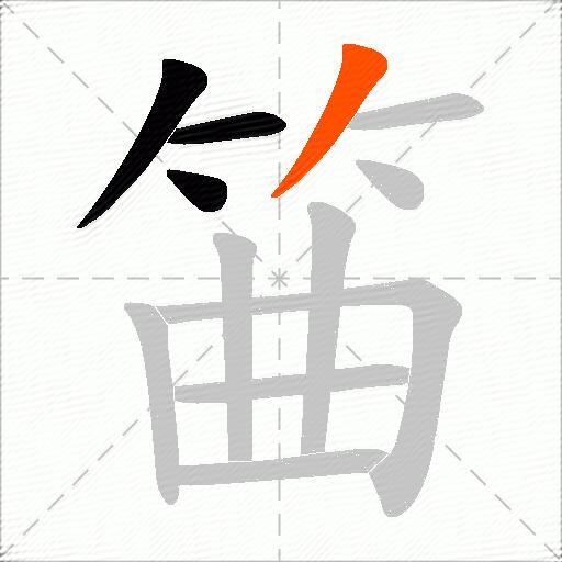 筁