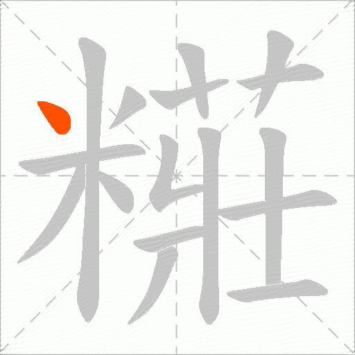 糚