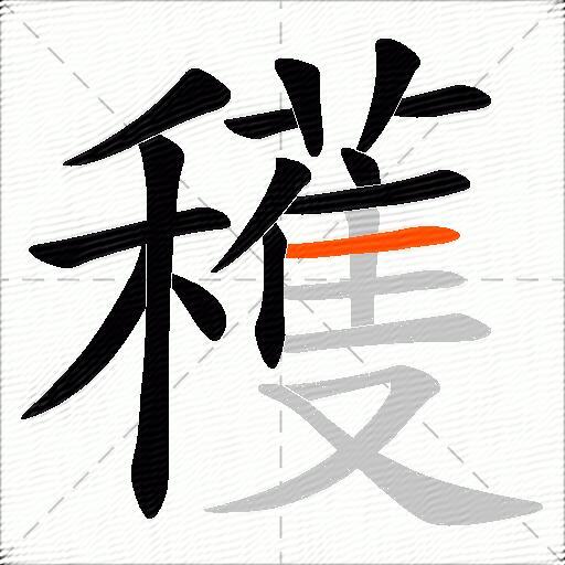 穫