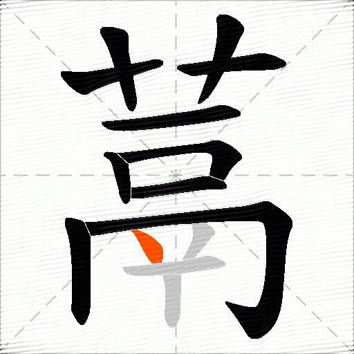 蒚