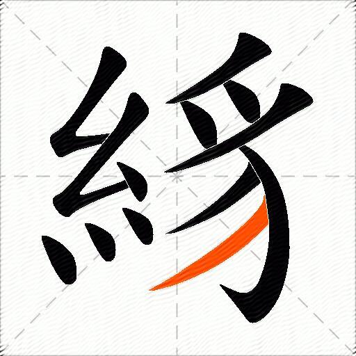 絼