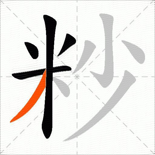 粆