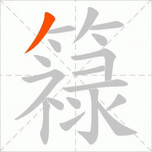 簶