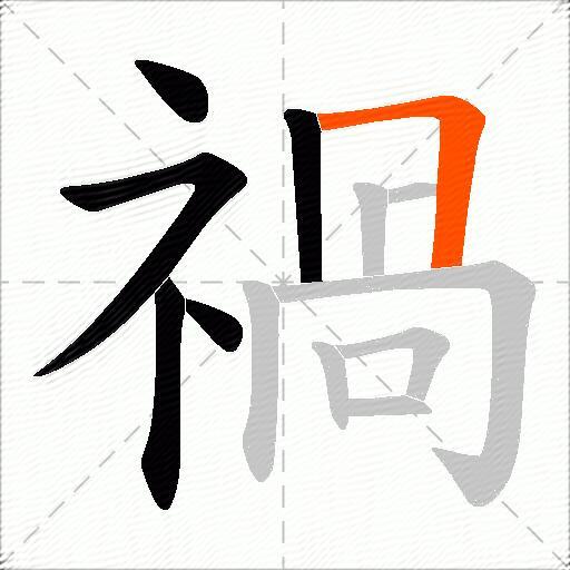 禍