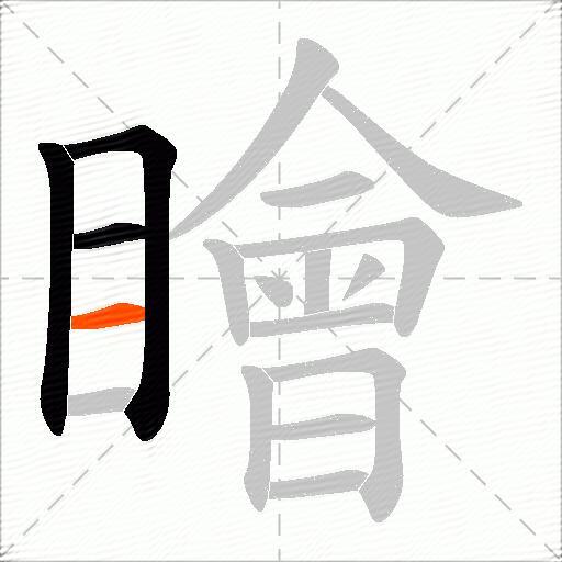 瞺