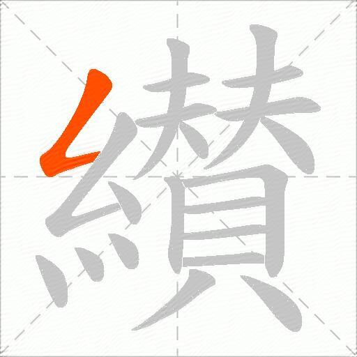 纉