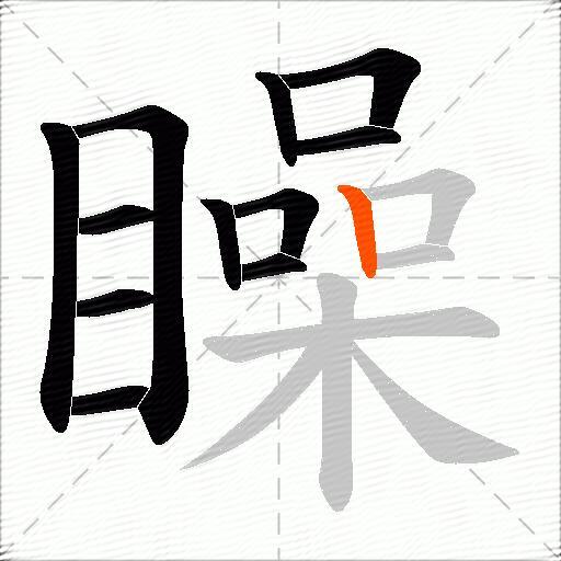 矂
