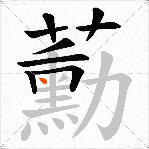 蘍